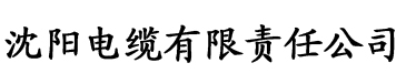 地瓜影院电缆厂logo